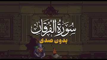 سورة الفرقان | تلاوة خاشعة تريح القلب بدون صدى بصوت الشيخ محمد صديق المنشاوي 🎧✨ راحة نفسية وطمأنينة