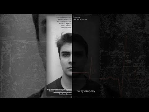 По ту сторону.
