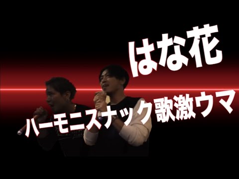 スナックはな花＊歌うまコンビ！！