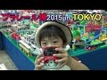 プラレール博 in TOKYO 2015 (ビックトーマスに驚愕) [ゆごサンド] ／ Plarail Expo in Tokyo 2015