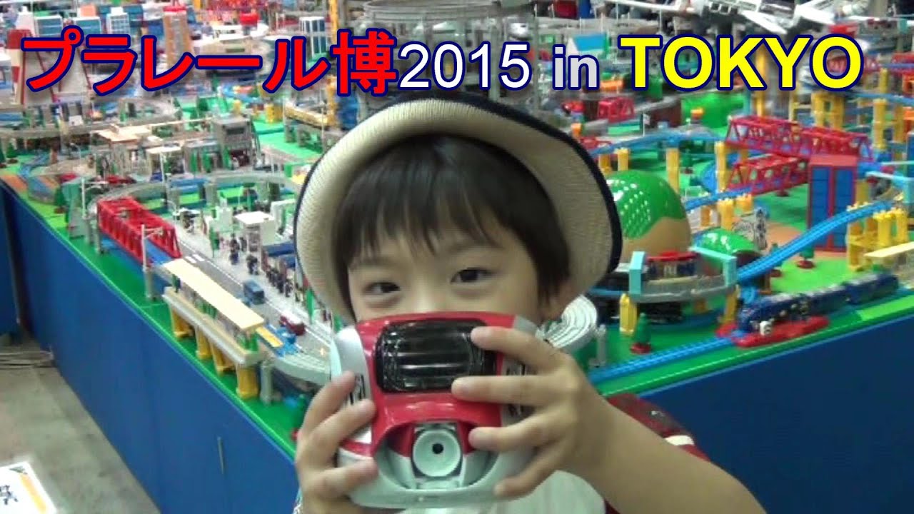 プラレール博 in TOKYO 2015 (ビックトーマスに驚愕) [ゆごサンド