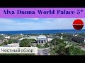 Честные обзоры отелей Турции: Alva Donna World Palace 5* (КЕМЕР)