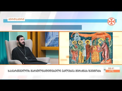 მღვდელი დავით მექვაბიშვილი - მირქმის დღესასწაულის შესახებ