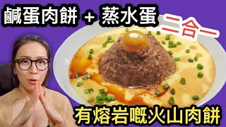 有熔岩嘅火山肉餅 鹹蛋肉餅蒸水蛋二合一 Ep86