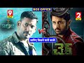 Check VS Chakra Ka Rakshak Box Office Collection | Nithiin, vishal,Chkra Hindi Dubbed,Check in Hindi