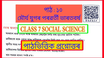 মৌৰ্য যুগৰ পৰৱৰ্তী ভাৰতবৰ্ষ   Class 7 Social Science Chapter 10 অনুশীলনী প্রশ্নোত্তৰ