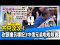不只汶汶！ 砍頸嫌另標記3中信兄弟啦啦隊員【重點新聞】-20260622