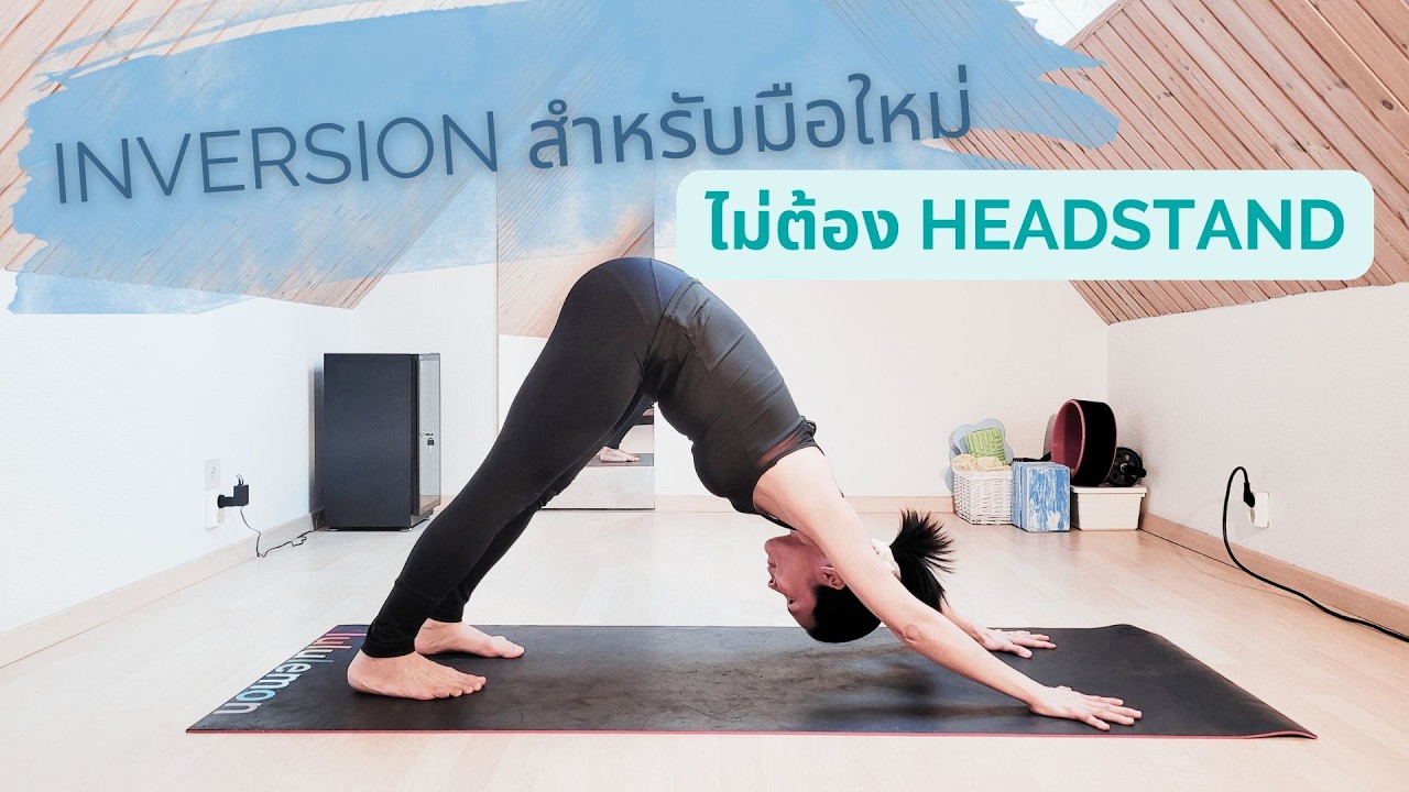 Inversion แบบไม่ต้อง Headstand