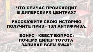 Расскажите вашу историю про обслуживание у дилера, - получите 10 л. МЭГ антифриза. + Квест вопрос.