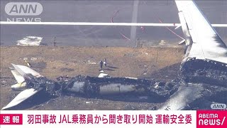 【速報】羽田空港5人死亡の衝突事故　JAL乗務員から聞き取り開始　運輸安全委員会(2024年1月4日)