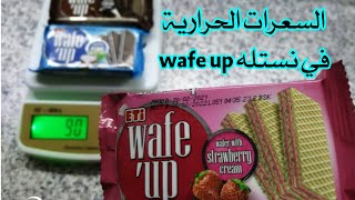 السعرات الحرارية في نستلة wafe up /Calories in Nestle wafe up