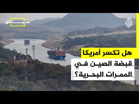 سياق | تحالف أمريكي أوروبي يؤمن مواني عالمية استراتيجية في بنما وخارجها.. ما القصة؟