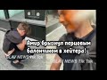 Амир брызнул перцовым балончиком в хейтера!