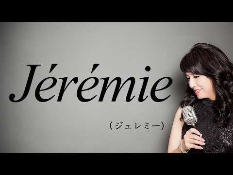 Jérémie ジェレミー / Clémentine クレモンティーヌ 森永乳業 マウントレーニア「ジョディを見たらカフェラッテ」CMソング）(cover 野村幸子 Sachiko Nomura)