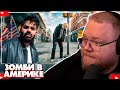 ❗T2X2 СМОТРИТ - ЗОМБИ В АМЕРИКЕ ( НИЧЕГО ПОДОБНОГО Я В ЖИЗНИ НЕ ВИДЕЛ)❗