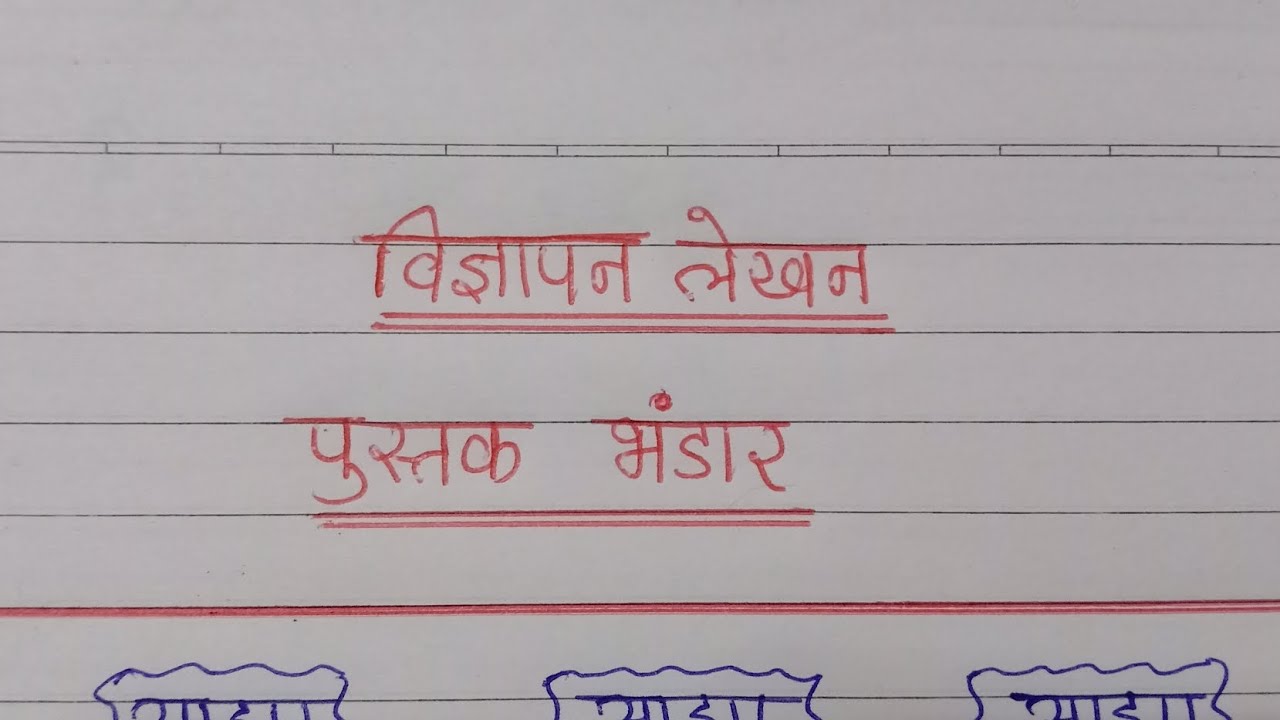 pustak-bhandar-hindi-vigyapan-lekhan-hindi-vigyapan-lekhan-on-pustak