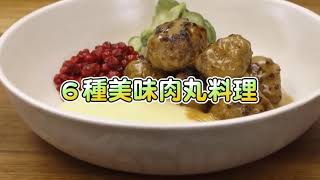 北歐肉丸