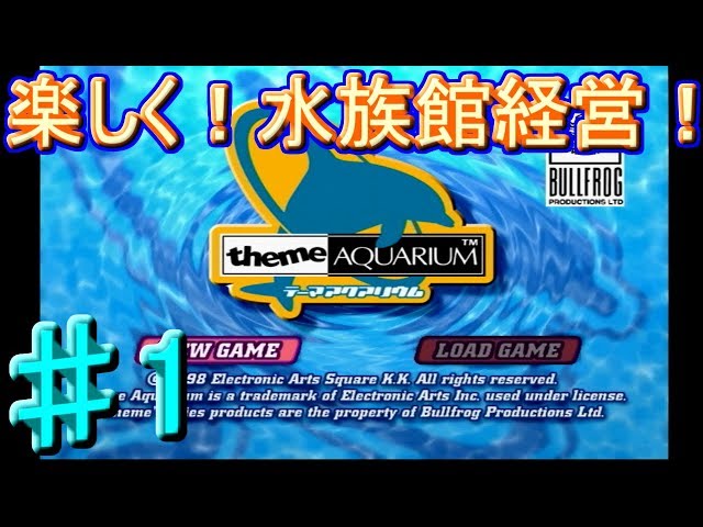 ♯1[テーマアクアリウム] 入館料0円の水族館爆誕！ 実況プレイ