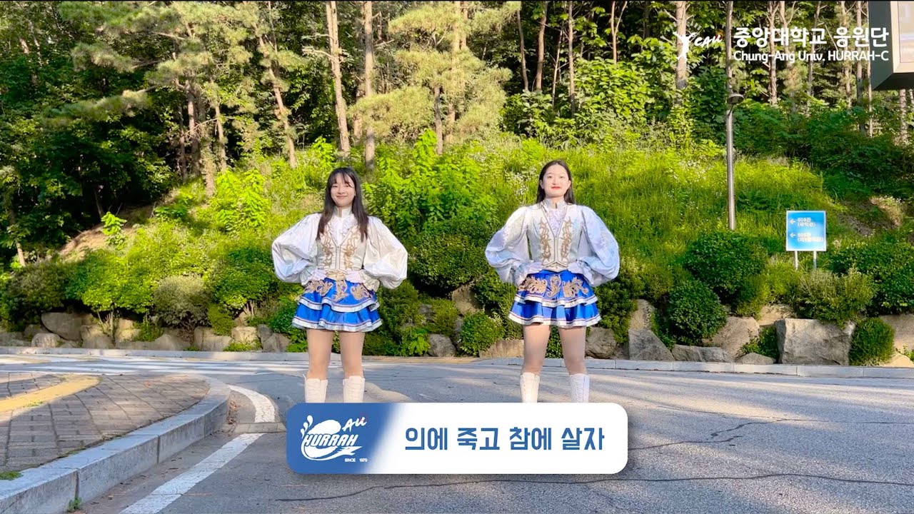 중앙대학교 응원단 HURRAH-C 응원가 관중액션 - 의에 죽고 참에 살자 (2022 LUCAUS 응원한마당)