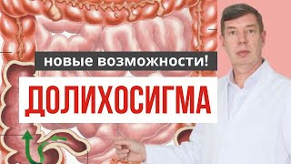 картинка: Вялый и ленивый кишечник. ДОЛИХОСИГМА. Избавление от атонических запоров.