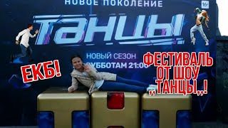 24.08.19 г. Екатеринбург! Фестиваль от шоу ,, Танцы,,! Маленький обзорчик!