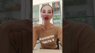 коллаген Часть 4