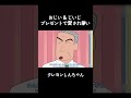 おじい & じいじ プレゼントで愛され争い #クレヨンしんちゃん #面白集 #アニメ #面白い#anime