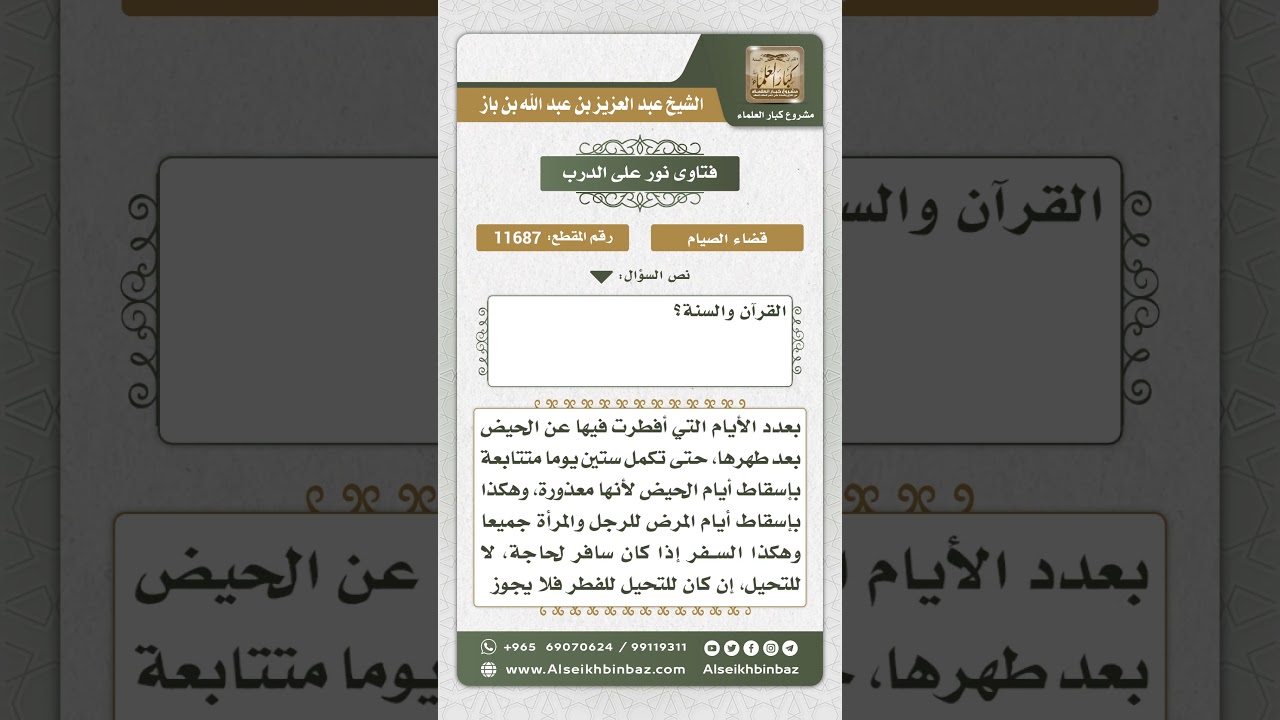 11687 - حكم إفطار من يصوم شهرين متتابعين كفارة بسبب سفر أو مرض - نور على الدرب