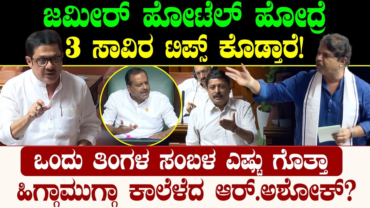 ಜಮೀರ್ ಹೋಟೆಲ್ ಹೋದ್ರೆ 3 ಸಾವಿರ ಟಿಪ್ಸ್ ಕೊಡ್ತಾರೆ! ಒಂದು ತಿಂಗಳ ಸಂಬಳ ಎಷ್ಟು ಗೊತ್ತಾ? -ಆರ್.ಅಶೋಕ್?