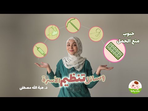 فيديو: متى تأخذ حبوب منع الحمل