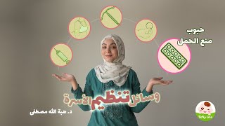 حبوب منع الحمل ( ازاى تاخديها و امتى؟؟! )