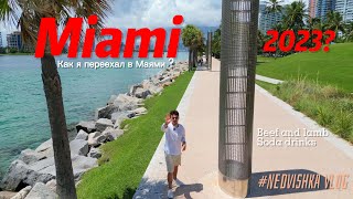 Как переехать в Маями , куда и зачем ? Miami 2023 #miami #переезд