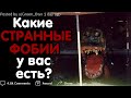 КАКИЕ СТРАННЫЕ ФОБИИ У ВАС ЕСТЬ?