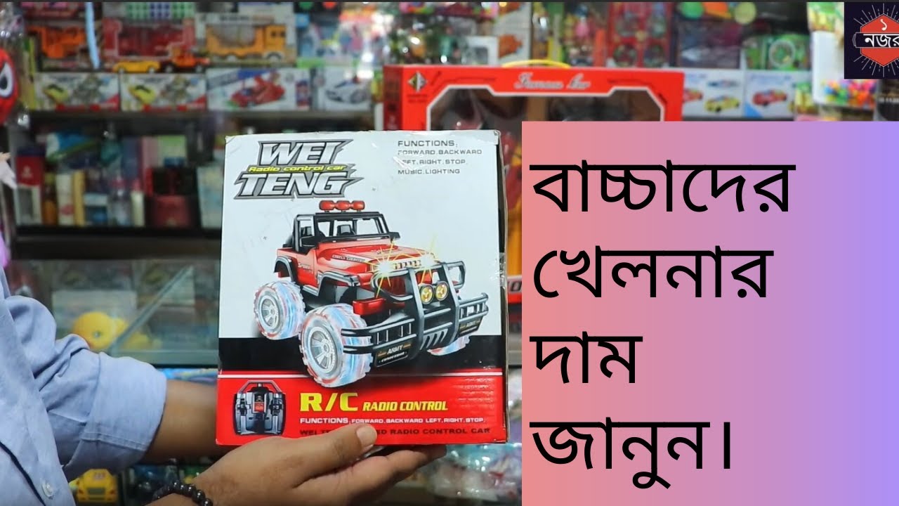 পাইকারি মূল্যে বাচ্চাদের Imported খেলনা কিনুন Baby Toys Price in