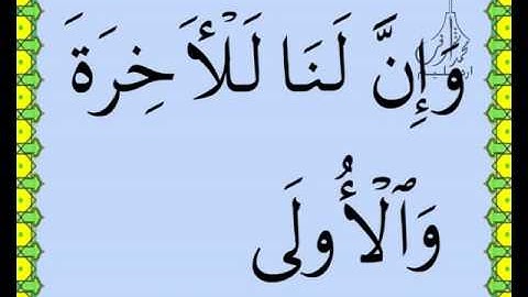 سورة الليل القرآن الكريم بالخط العثماني بصوت قارئ الشيخ صلاح البدير