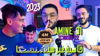 Cheb Amine 31 Feat Tchikou 22 [ Hasba Ghir Hiya _ فالكرة الأرضية ] Exclusive Music Video 2024