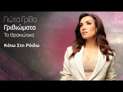Γιώτα Γρίβα -