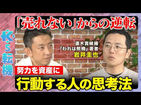 [Kei Tanaka vs. Keiya Iwai] Deciding to Bet It All! From Salaryman to Author... Why Leave Stabili...