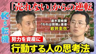 【田中渓vs岩井圭也】人生を賭ける決断！会社員から作家へ…安定を捨てた理由とは？【ReHacQ】