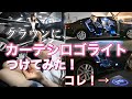 【格安・高級感‼︎】愛車クラウンのカーテシライト交換！ロゴ点灯で雰囲気upしてみた！