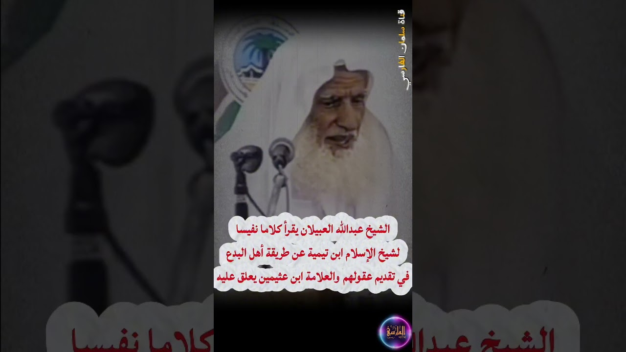 عبدالله العبيلان يقرأ كلاما لابن تيمية عن طريقة أهل البدع في تقديم عقولهم و ابن عثيمين يعلق عليه