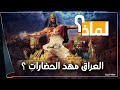 لماذا ي عتبر العراق مهد الحضارات على كوكب الأرض وليس اي بلد آخر 