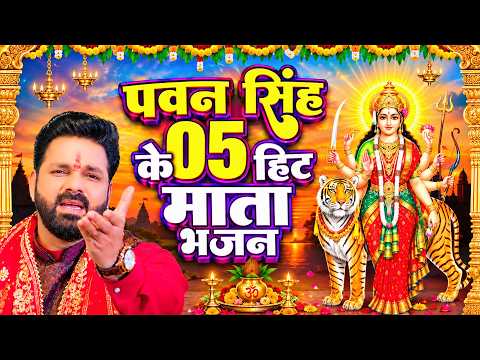 #Pawan Singh's Top 5 Superhit Devi Mata Songs ~ Video Jukebox ~ Bhojpuri Devi Geet 2026