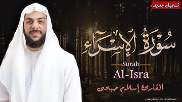 خشوع لايوصف للقارئ إسلام صبحى | من تلاوة سورة الإسراء كاملة ومكتوبة