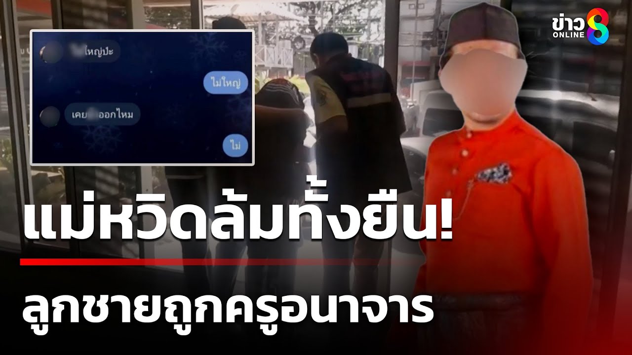 ฉาว! ครูอนาจารเด็กชาย 12ปี แม่เปิดแชตดูหวิดล้มทั้งยืน | 20 เม.ย. 68 | คุยข่าวเช้าช่อง8