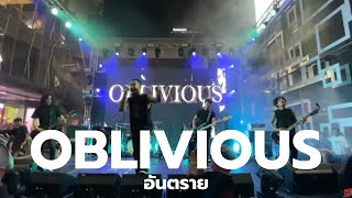 OBLIVIOUS(New Vocal)-อันตราย Live @ VOM RECORDS OPEN HOUSE 2024