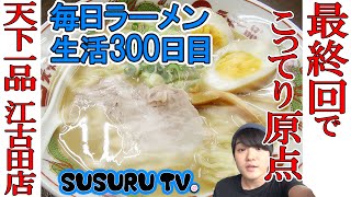 【江古田駅 ラーメン】天下一品江古田店　こってり大人気チェーン店のオリジナルスープをすする【Tenkaippin Ramen】SUSURU TV.第300回
