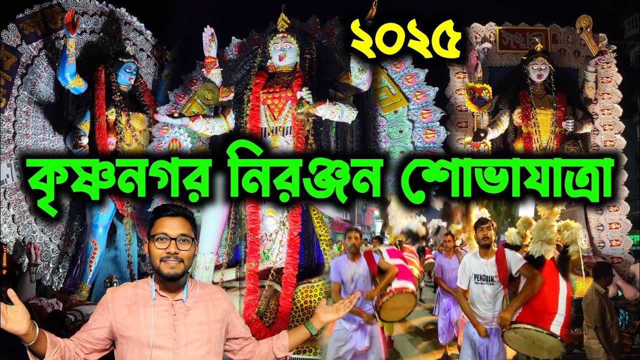 কৃষ্ণনগর কালীপূজো শোভাযাত্রা সরাসরি🔥।।  Krishnanagar Kali Puja Bisarjan Sovajatra 2025