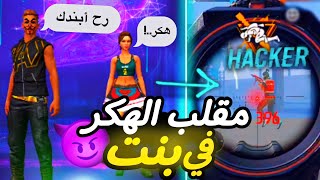 فري فاير |مقلب الهكر في بنتخافت تتبند بالنهاية