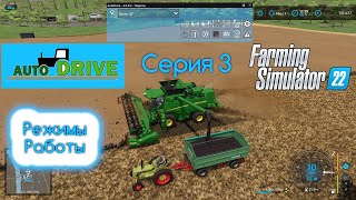 FS 22 Autodrive. Серия 3. Режимы работы